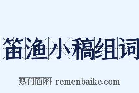 笛渔小稿组词是什么意思的图片